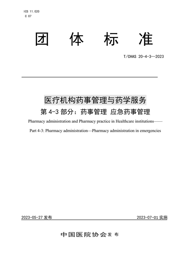 T/CHAS 20-4-3-2023 医疗机构药事管理与药学服务 第 4-3 部分： 药事管理 应急药事管理