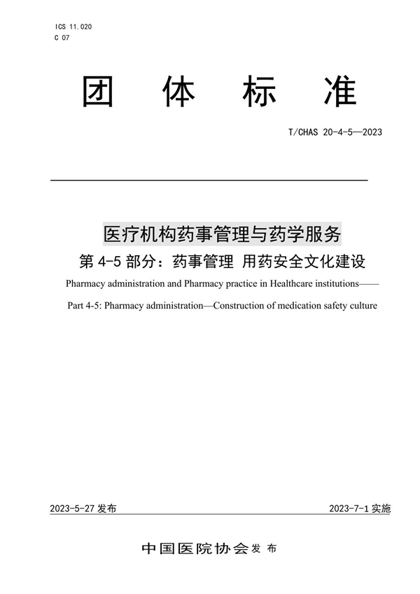 T/CHAS 20-4-5-2023 医疗机构药事管理与药学服务 第 4-5 部分：药事管理 用药安全文化建设