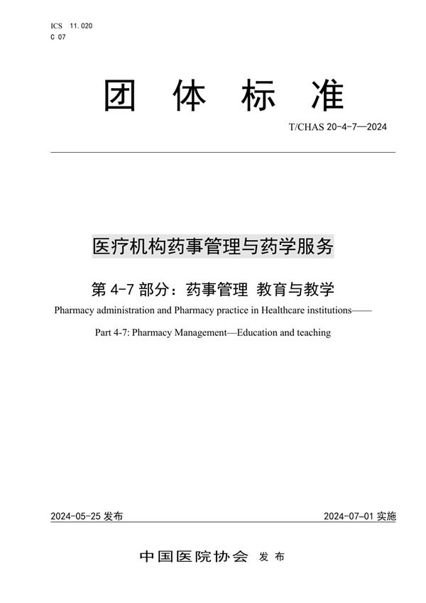 T/CHAS 20-4-7-2024 医疗机构药事管理与药学服务 第 4-7 部分：药事管理 教育与教学