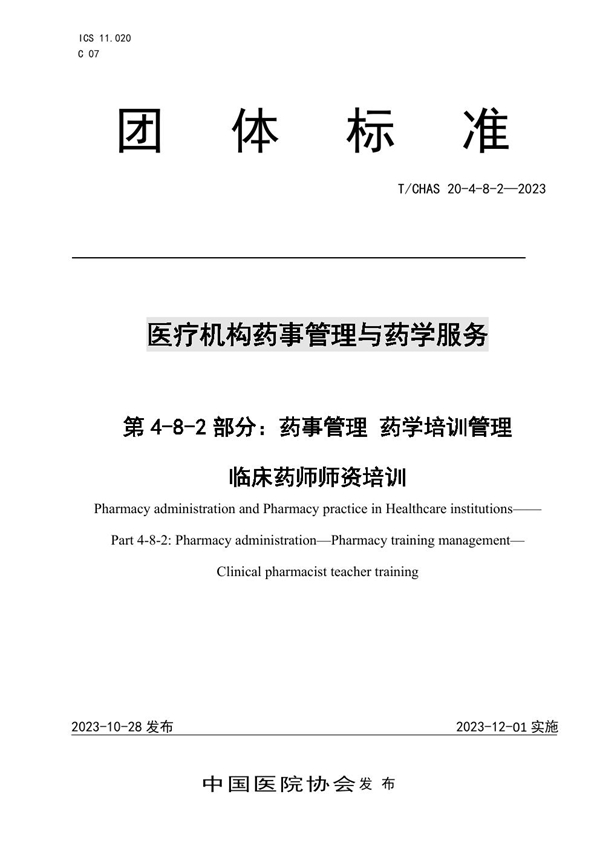 T/CHAS 20-4-8-2-2023 医疗机构药事管理与药学服务 第 4-8-2 部分：药事管理 药学培训管理 临床药师师资培训