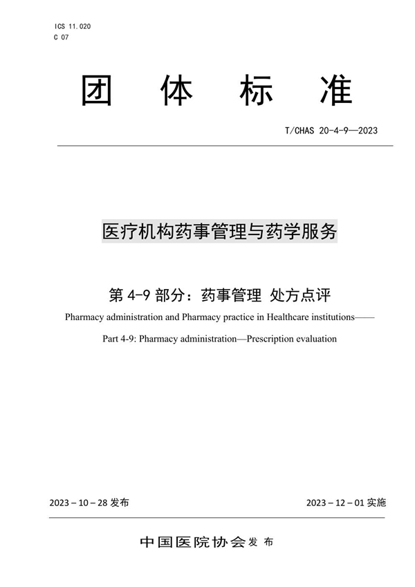 T/CHAS 20-4-9-2023 医疗机构药事管理与药学服务 第 4-9 部分： 药事管理 处方点评