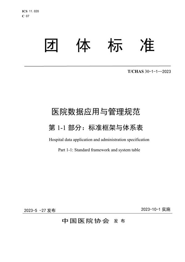 T/CHAS 30-1-1-2023 医院数据应用与管理规范 第1-1部分：标准框架与体系表