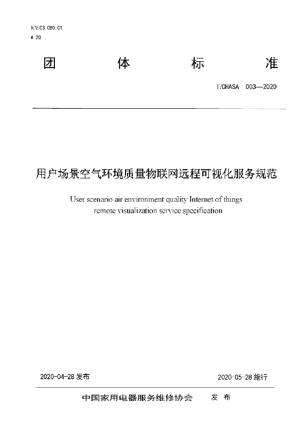 T/CHASA 003-2020 用户场景空气环境质量物联网远程可视化服务规范