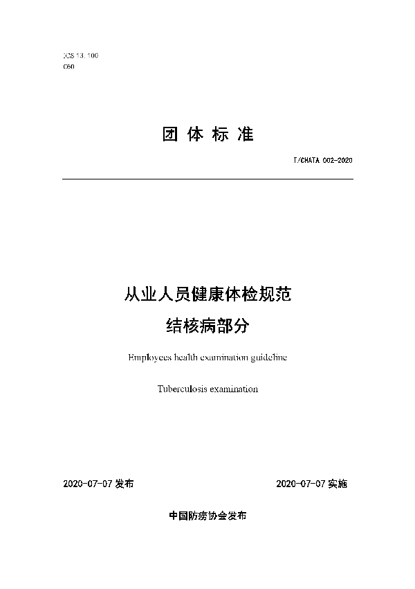 T/CHATA 002-2020 从业人员健康体检规范 结核病部分