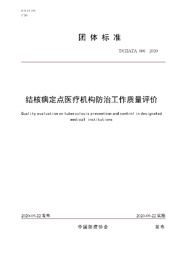 T/CHATA 006-2020 结核病定点医疗机构防治工作质量评价