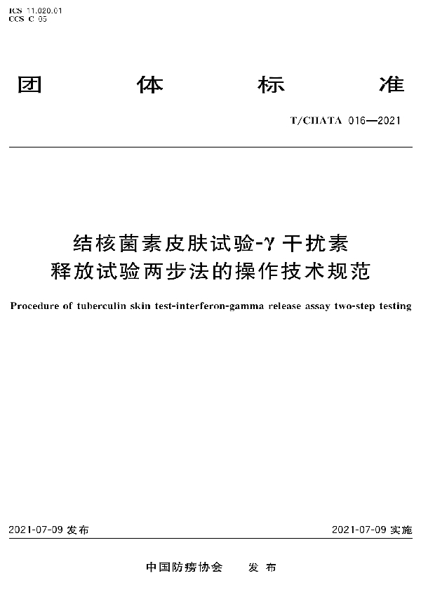 T/CHATA 016-2021 结核菌素皮肤试验-γ干扰素释放试验两步法的操作技术规范