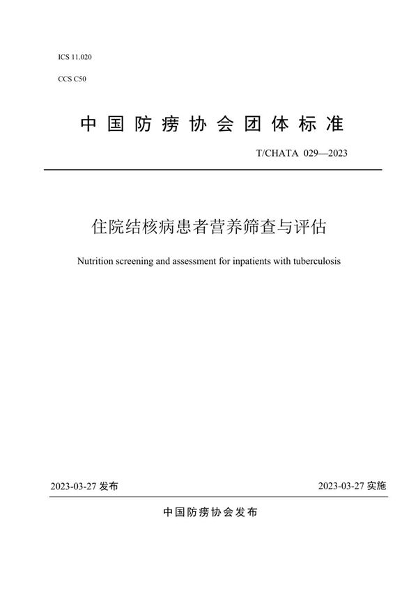 T/CHATA 029-2023 住院结核病患者营养筛查与评估