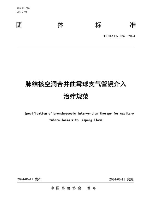 T/CHATA 036-2024 肺结核空洞合并曲霉球支气管镜介入治疗规范