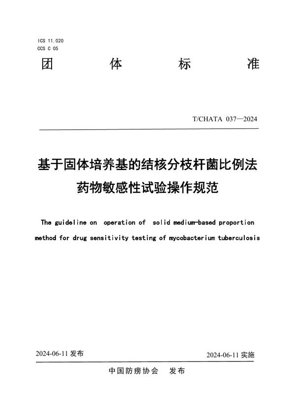 T/CHATA 037-2024 基于固体培养基的结核分枝杆菌比例法药物敏感性试验操作规范