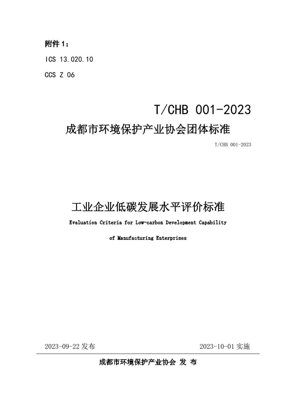 T/ CHB001-2023 工业企业低碳发展水平评价标准