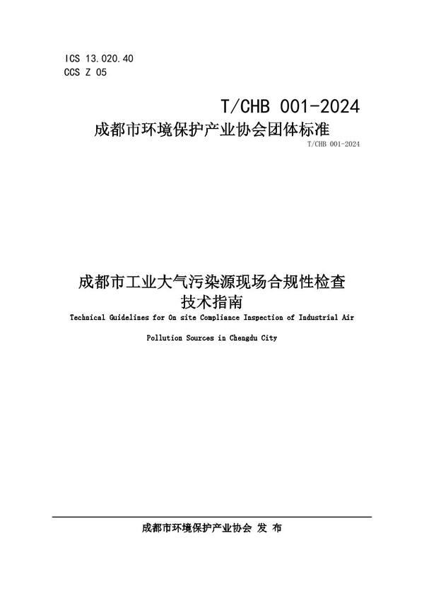 T/ CHB001-2024 成都市环境保护产业协会团体标准