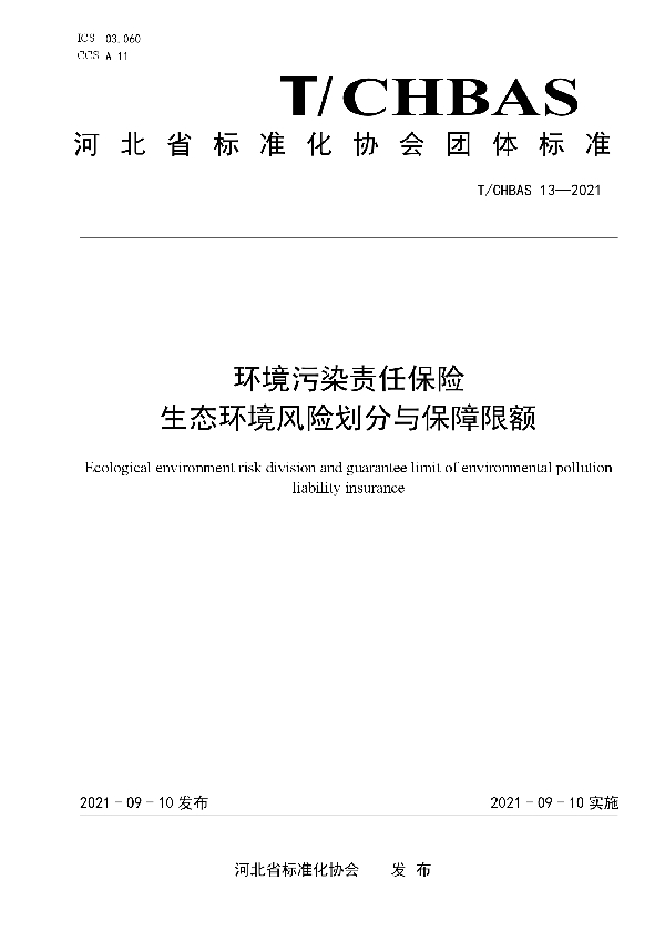 T/CHBAS 13-2021 环境污染责任保险生态环境风险划分与保障限额