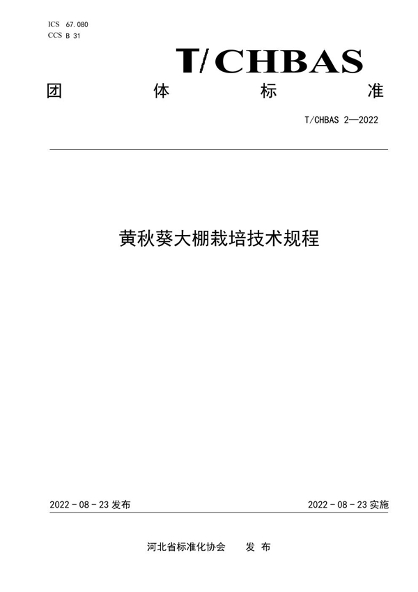 T/CHBAS 2-2022 黄秋葵大棚栽培技术规程