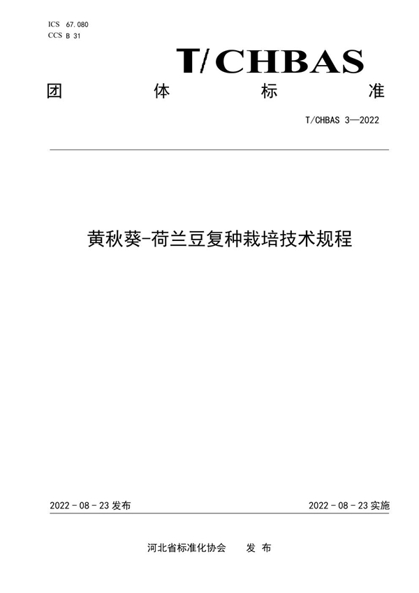 T/CHBAS 3-2022 黄秋葵-荷兰豆复种栽培技术规程