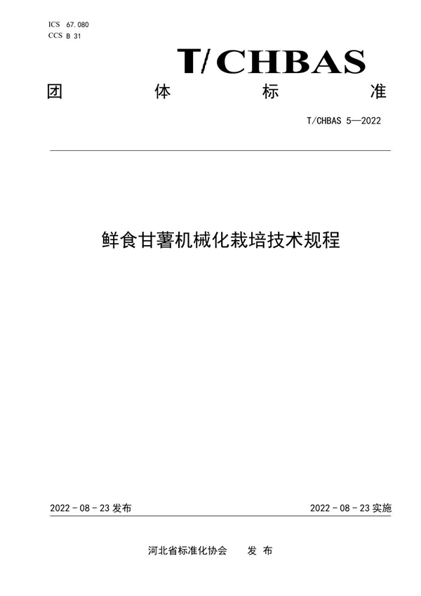 T/CHBAS 5-2022 鲜食甘薯机械化栽培技术规程