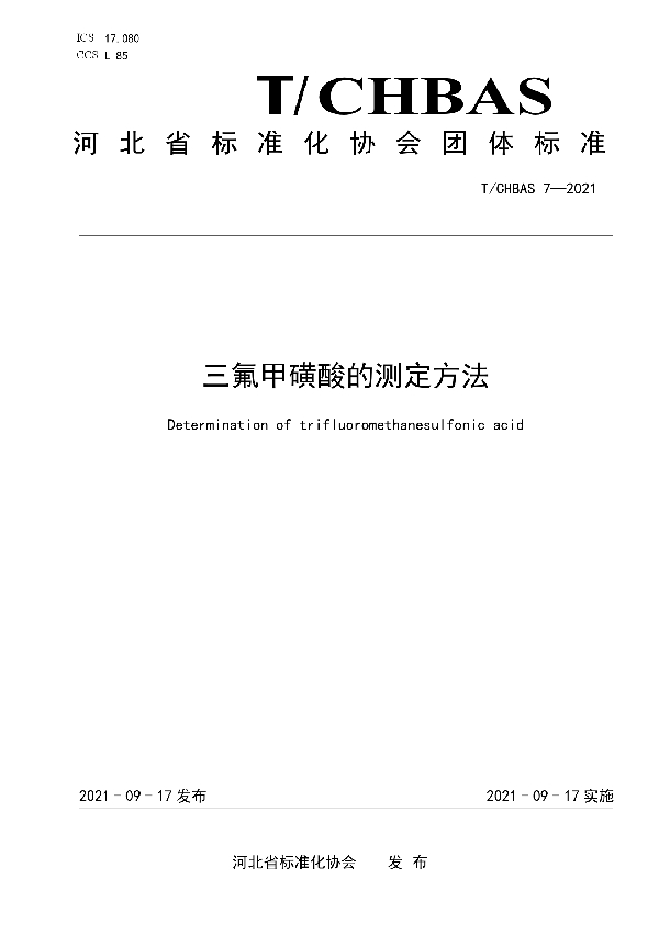 T/CHBAS 7-2021 三氟甲磺酸的测定方法