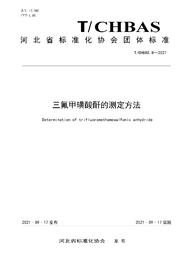 T/CHBAS 8-2021 三氟甲磺酸酐的测定方法