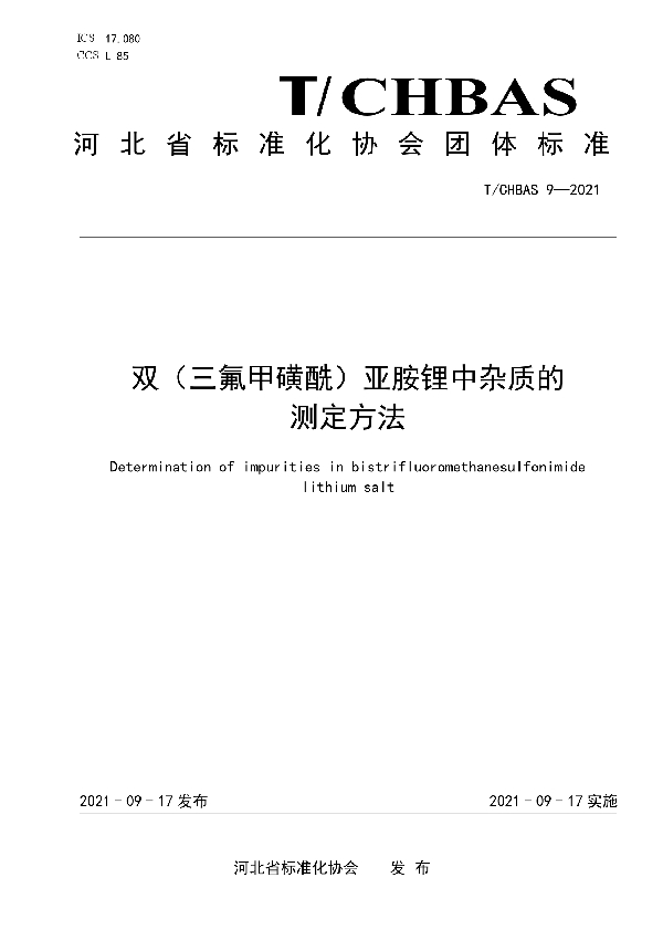 T/CHBAS 9-2021 双（三氟甲磺酰）亚胺锂中杂质的测定方法