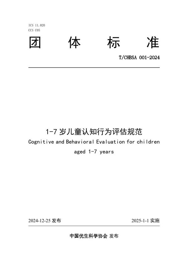 T/CHBSA 001-2024 1-7岁儿童认知行为评估规范