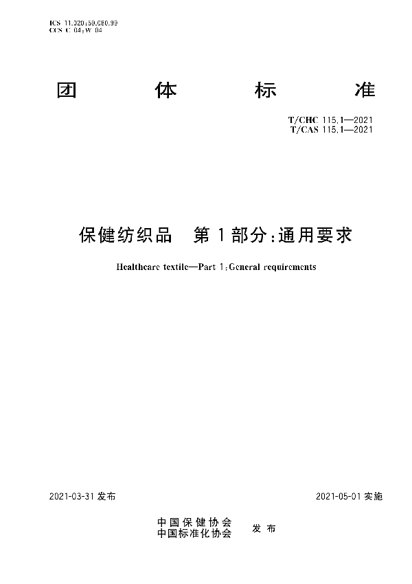 T/CHC 115.1-2021 保健纺织品　第1部分：通用要求