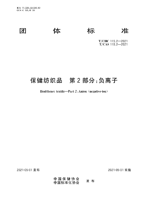 T/CHC 115.2-2021 保健纺织品  第2部分：负离子