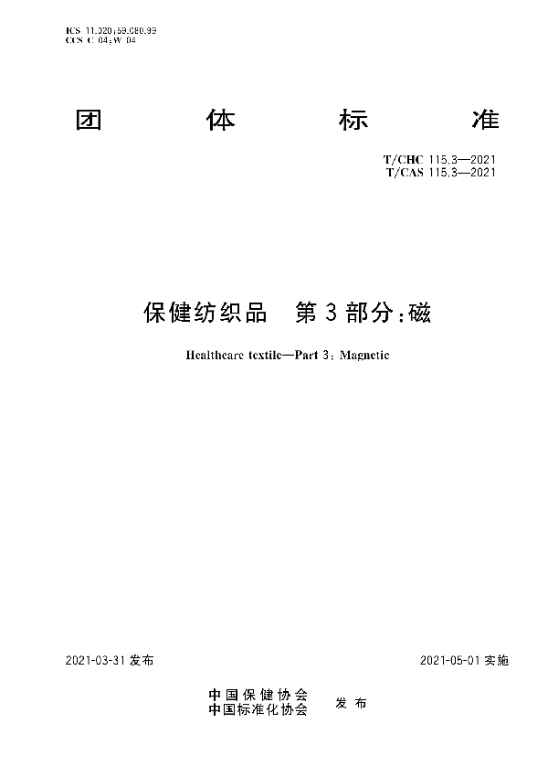 T/CHC 115.3-2021 保健纺织品  第3部分：磁