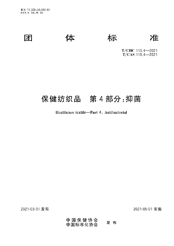 T/CHC 115.4-2021 保健纺织品  第4部分：抑菌