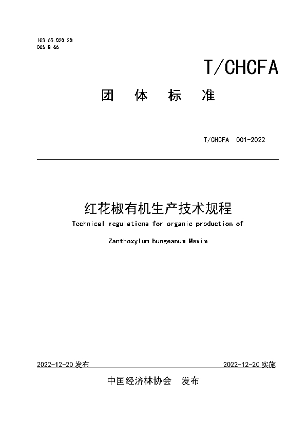 T/CHCFA 001-2022 红花椒有机生产技术规程