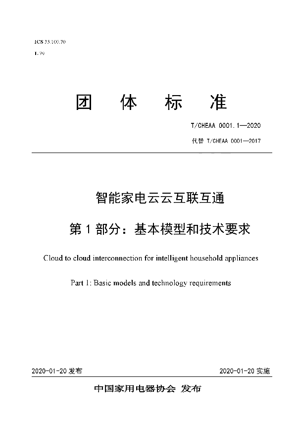 T/CHEAA 0001.1-2020 《智能家电云云互联互通 第1部分：基本模型和技术要求》