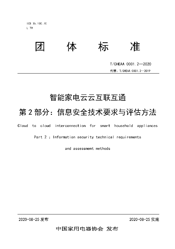 T/CHEAA 0001.2-2020 《智能家电云云互联互通 第2部分： 信息安全技术要求与评估方法》