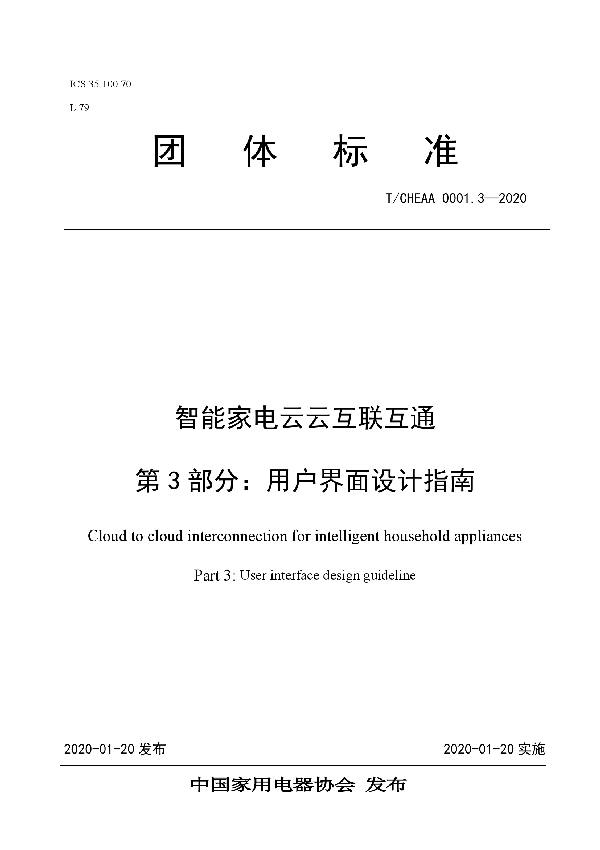 T/CHEAA 0001.3-2020 《智能家电云云互联互通 第3部分：用户界面设计指南》