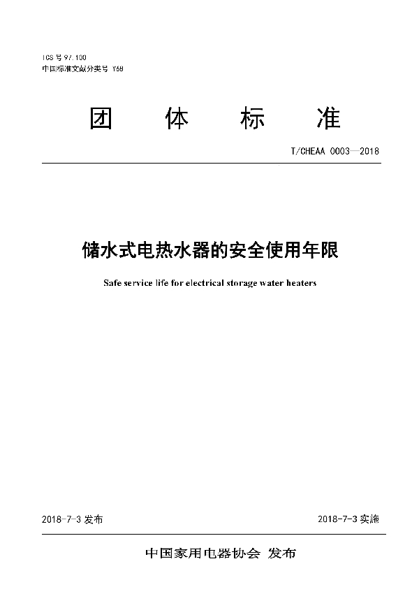 T/CHEAA 0003-2018 储水式电热水器的安全使用年限