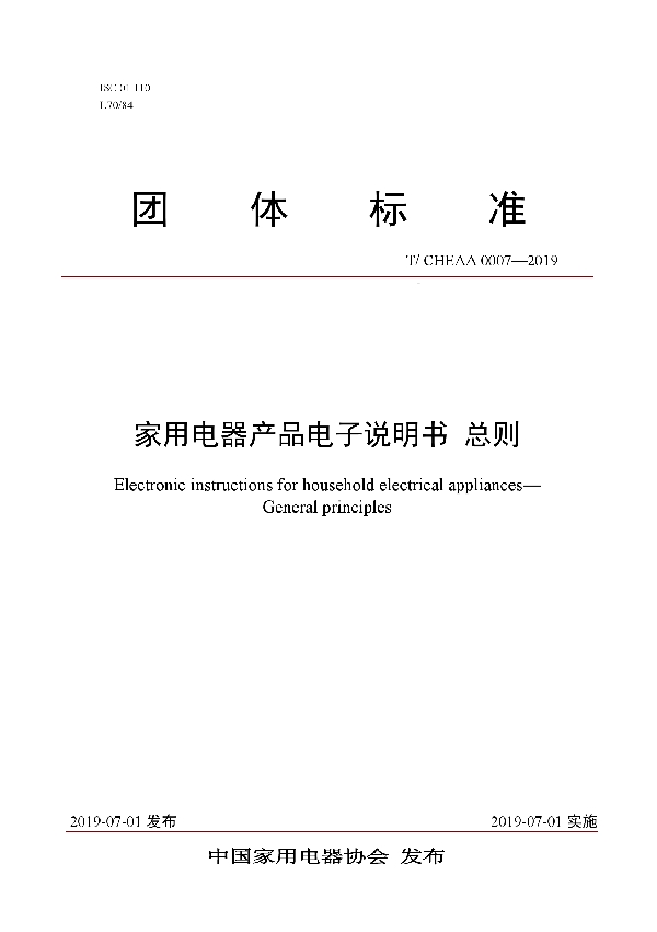 T/CHEAA 0007-2019 家用电器产品电子说明书 总则