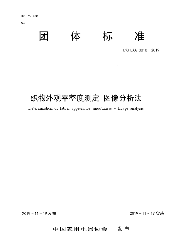 T/CHEAA 0010-2019 织物外观平整度测定-图像分析法