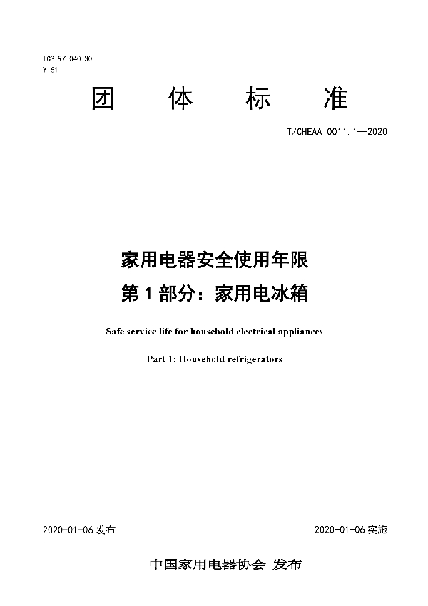 T/CHEAA 0011.1-2020 家用电器安全使用年限 第1部分：家用电冰箱