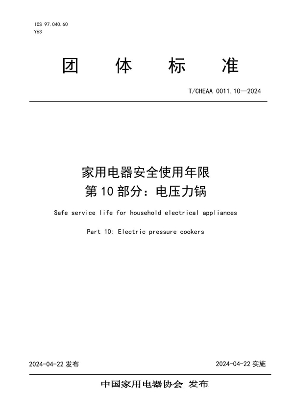 T/CHEAA 0011.10-2024 家用电器安全使用年限 第10部分：电压力锅