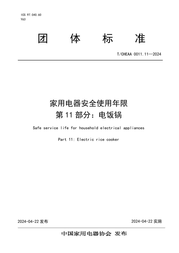 T/CHEAA 0011.11-2024 家用电器安全使用年限 第11部分：电饭锅