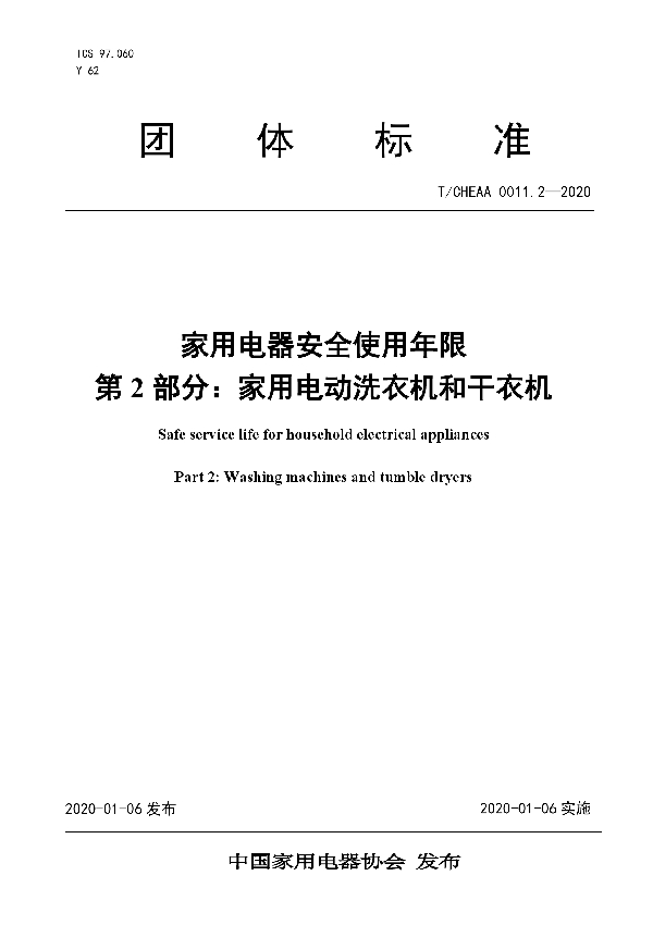 T/CHEAA 0011.2-2020 家用电器安全使用年限 第2部分：家用电动洗衣机和干衣机