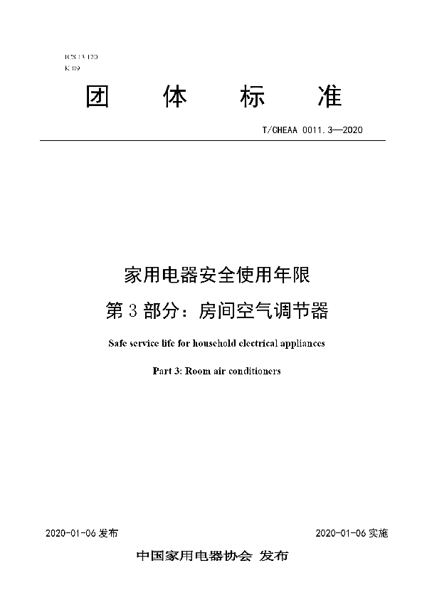 T/CHEAA 0011.3-2020 家用电器安全使用年限 第3部分：房间空气调节器