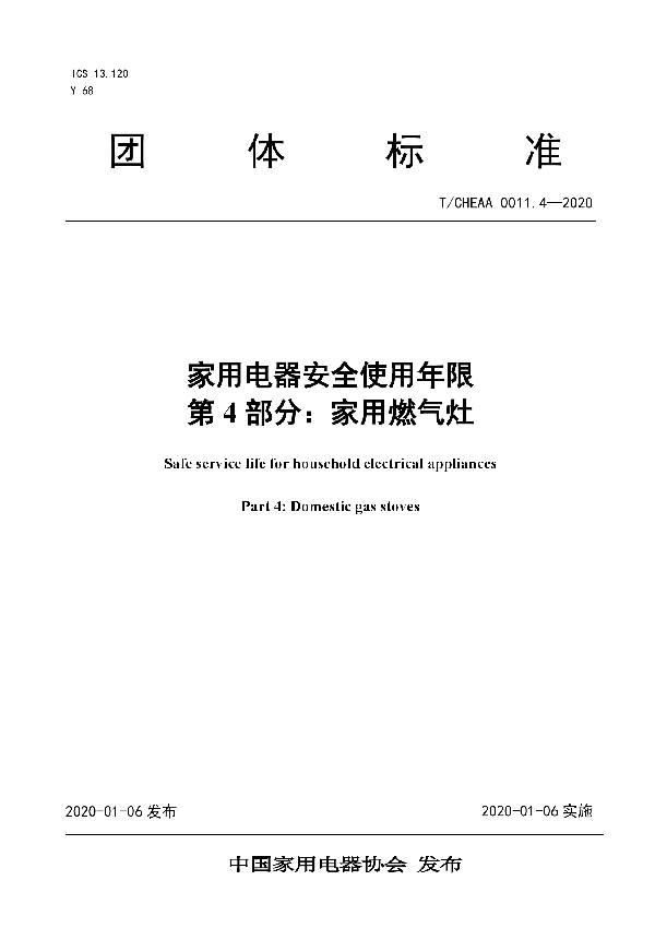 T/CHEAA 0011.4-2020 家用电器安全使用年限 第4部分：家用燃气灶