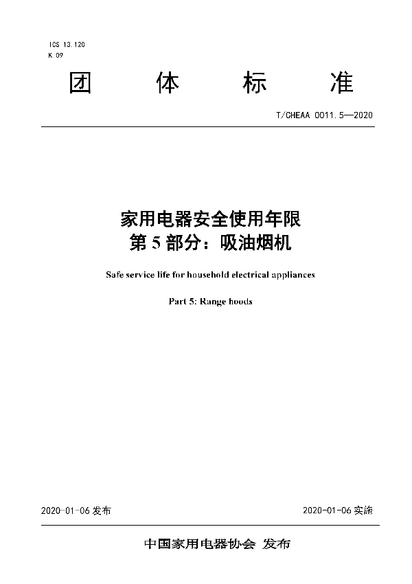 T/CHEAA 0011.5-2020 家用电器安全使用年限 第5部分：吸油烟机