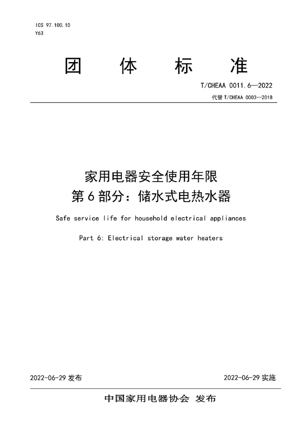 T/CHEAA 0011.6-2022 家用电器安全使用年限 第6部分：储水式电热水器