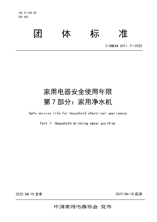 T/CHEAA 0011.7-2022 家用电器安全使用年限 第7部分：家用净水机