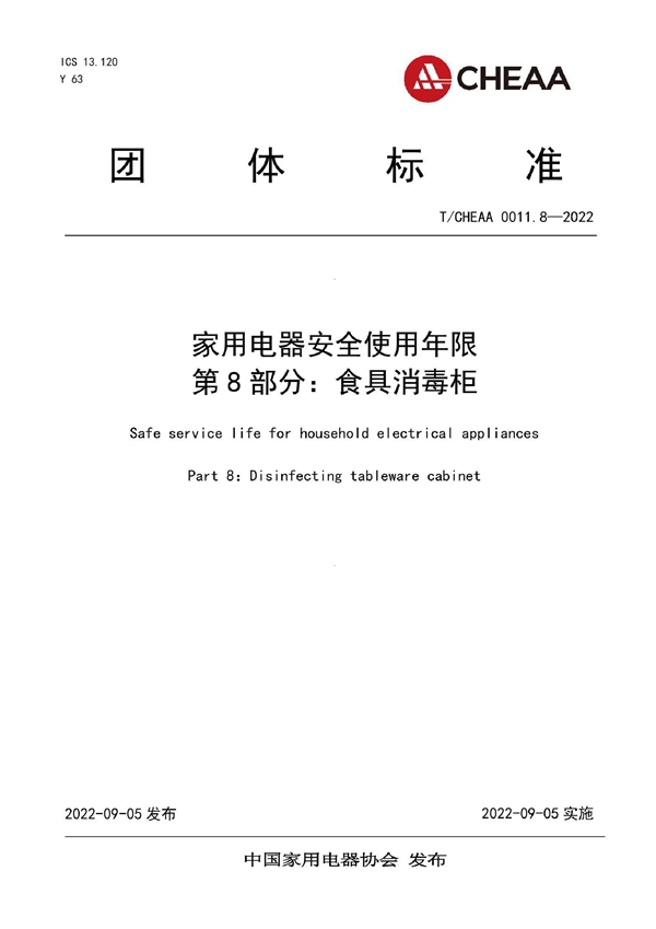 T/CHEAA 0011.8-2022 家用电器安全使用年限 第8部分：食具消毒柜