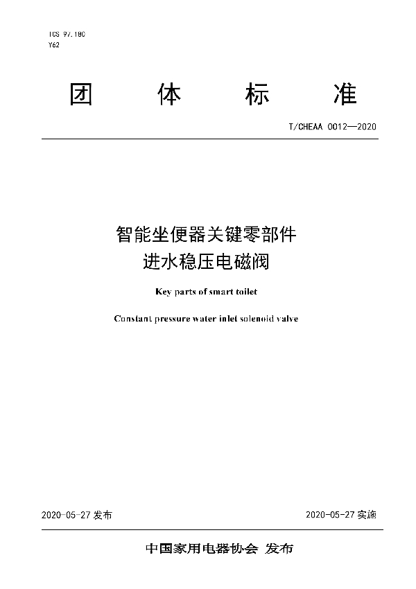 T/CHEAA 0012-2020 智能坐便器关键零部件 进水稳压电磁阀