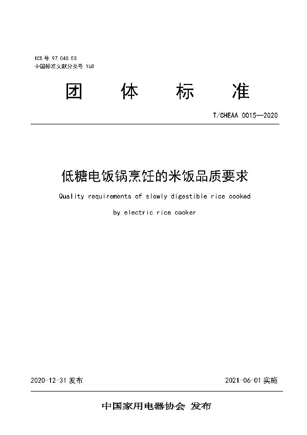 T/CHEAA 0015-2020 低糖电饭锅烹饪的米饭品质要求