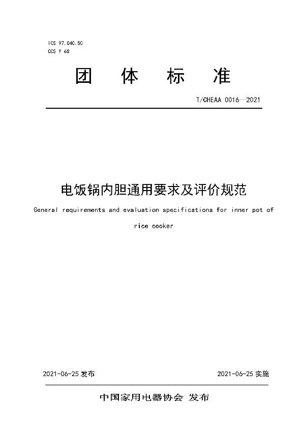 T/CHEAA 0016-2021 电饭锅内胆通用要求及评价规范