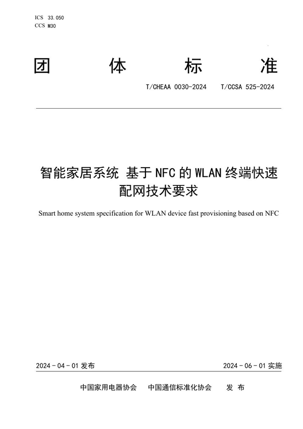 T/CHEAA 0030-2024 智能家居系统 基于NFC的WLAN终端快速配网技术要求