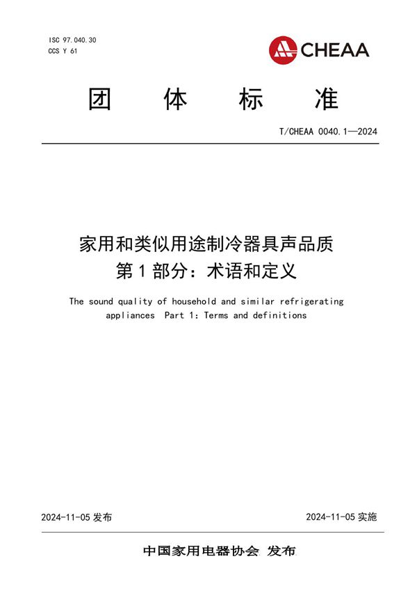 T/CHEAA 0040.1-2024 家用和类似用途制冷器具声品质 第1部分：术语和定义