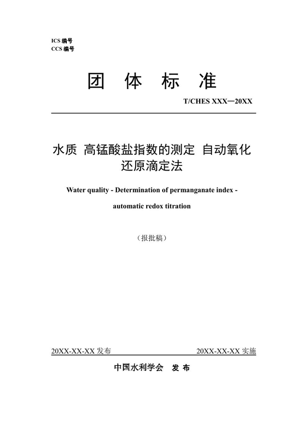 T/CHES 100-2023 水质 高锰酸盐指数的测定 自动氧化还原滴定法